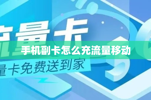 手机副卡怎么充流量移动