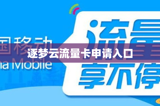 逐梦云流量卡申请入口