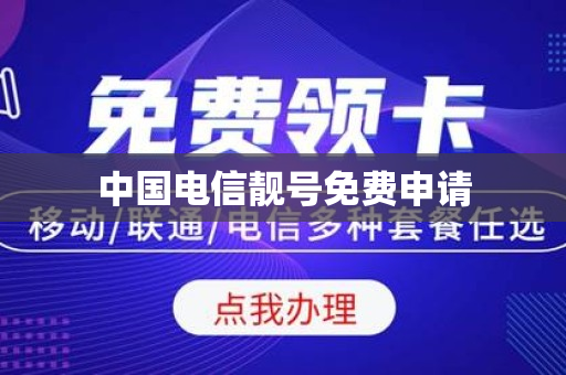 中国电信靓号免费申请