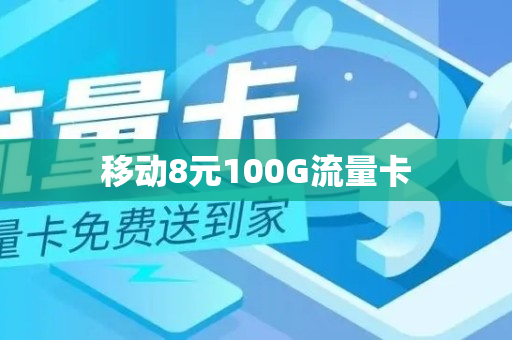 移动8元100G流量卡