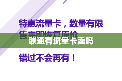 联通有流量卡卖吗