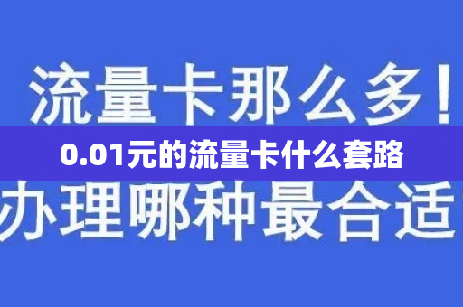 0.01元的流量卡什么套路