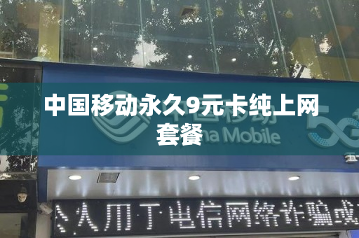 中国移动永久9元卡纯上网套餐