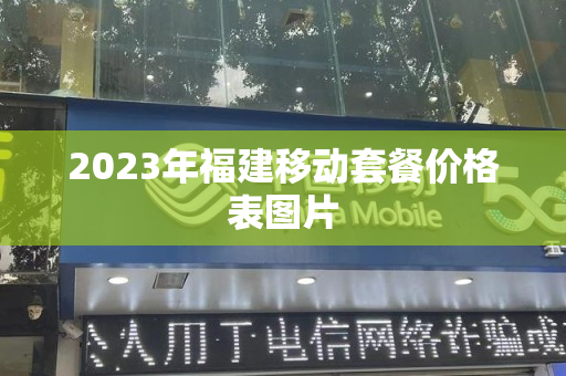 2023年福建移动套餐价格表图片