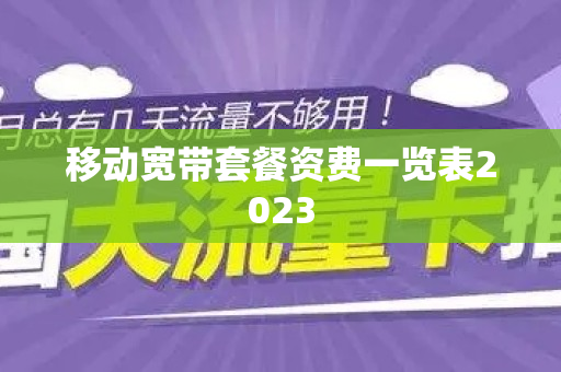 移动宽带套餐资费一览表2023