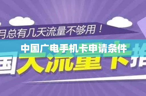 中国广电手机卡申请条件