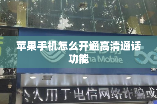 苹果手机怎么开通高清通话功能