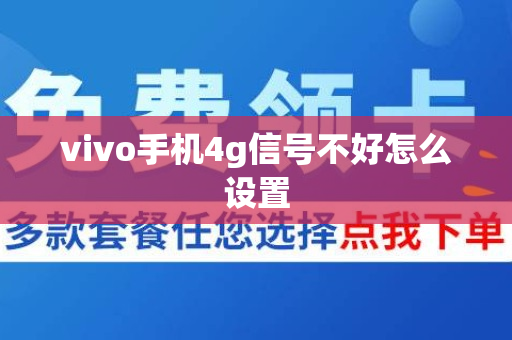 vivo手机4g信号不好怎么设置
