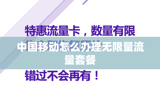 中国移动怎么办理无限量流量套餐