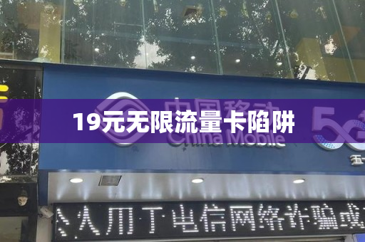 19元无限流量卡陷阱