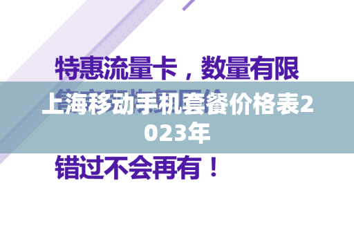 上海移动手机套餐价格表2023年