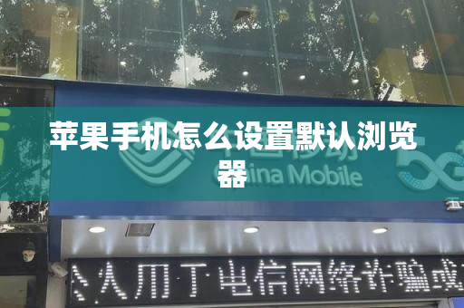 苹果手机怎么设置默认浏览器