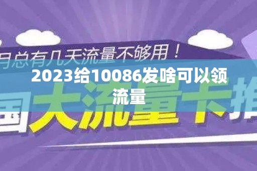 2023给10086发啥可以领流量