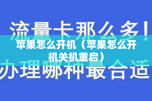 苹果怎么开机（苹果怎么开机关机重启）