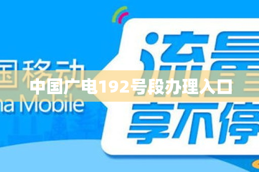 中国广电192号段办理入口