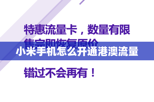 小米手机怎么开通港澳流量