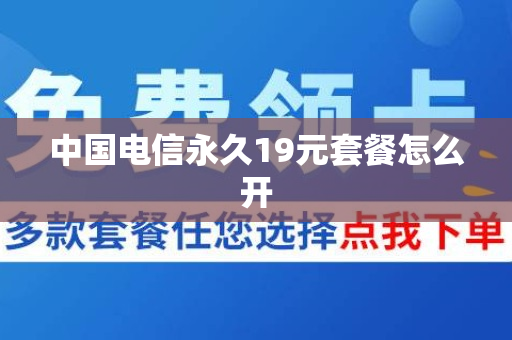中国电信永久19元套餐怎么开