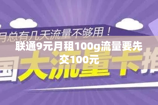 联通9元月租100g流量要先交100元