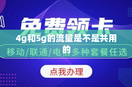 4g和5g的流量是不是共用的