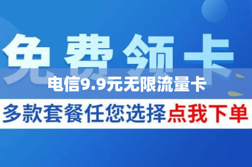 电信9.9元无限流量卡