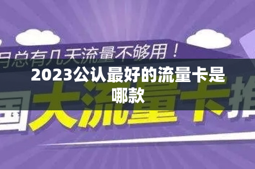 2023公认最好的流量卡是哪款