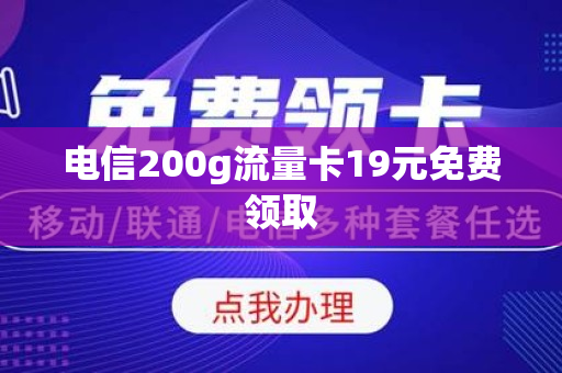 电信200g流量卡19元免费领取
