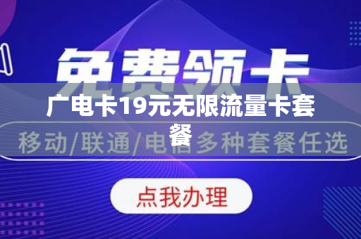 广电卡19元无限流量卡套餐