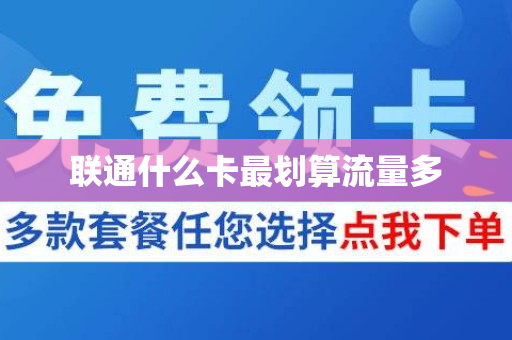 联通什么卡最划算流量多