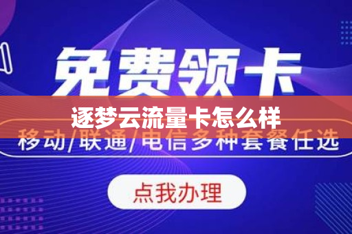 逐梦云流量卡怎么样