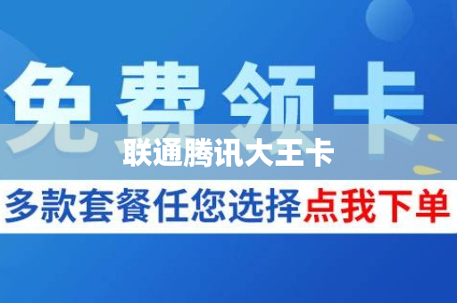 联通腾讯大王卡