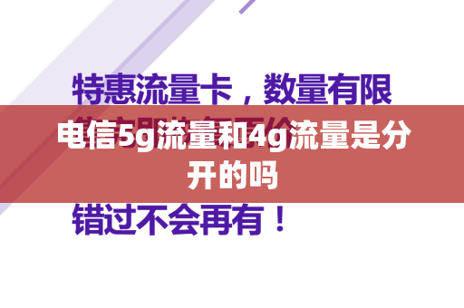电信5g流量和4g流量是分开的吗