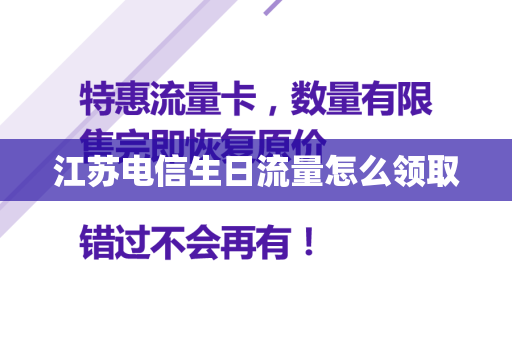 江苏电信生日流量怎么领取