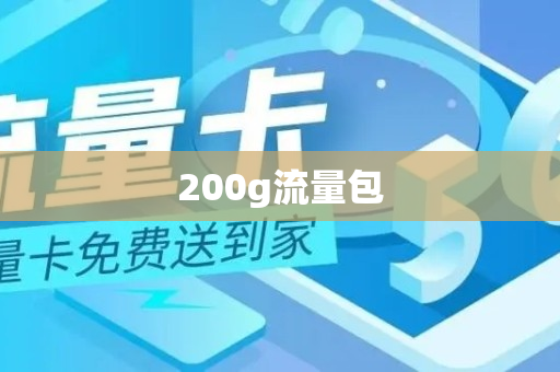 200g流量包