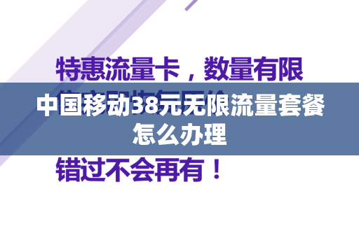 中国移动38元无限流量套餐怎么办理