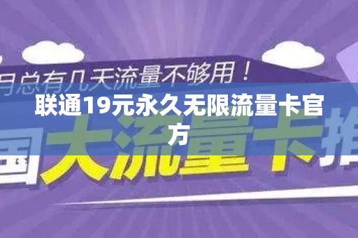 联通19元永久无限流量卡官方