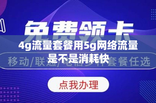 4g流量套餐用5g网络流量是不是消耗快