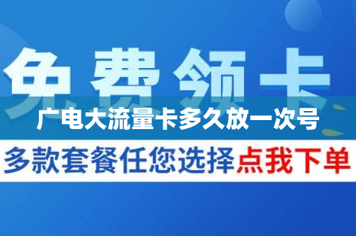 广电大流量卡多久放一次号