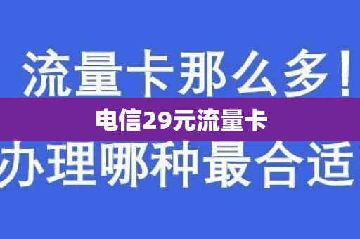 电信29元流量卡