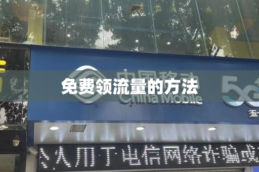 免费领流量的方法