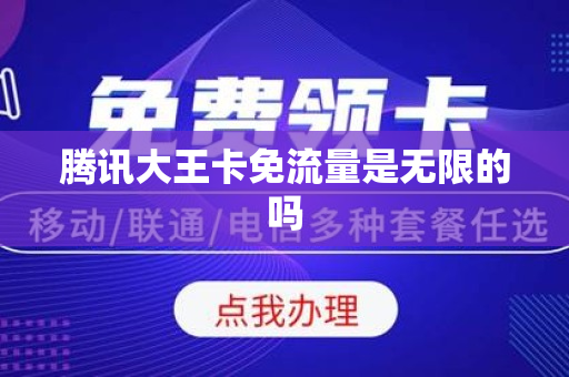 腾讯大王卡免流量是无限的吗