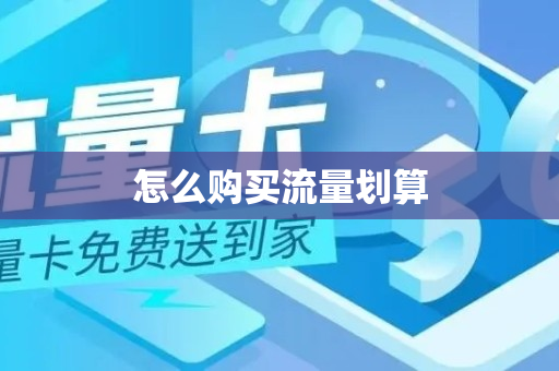 怎么购买流量划算