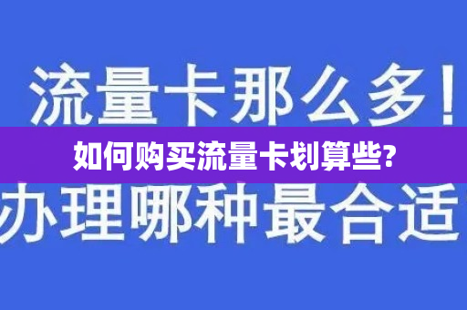 如何购买流量卡划算些?