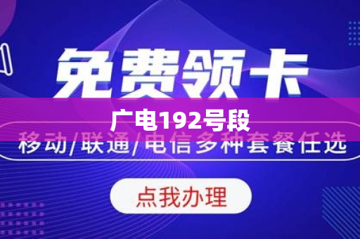 广电192号段