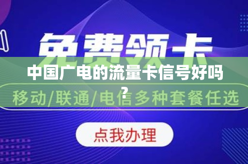 中国广电的流量卡信号好吗?