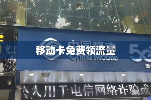 移动卡免费领流量
