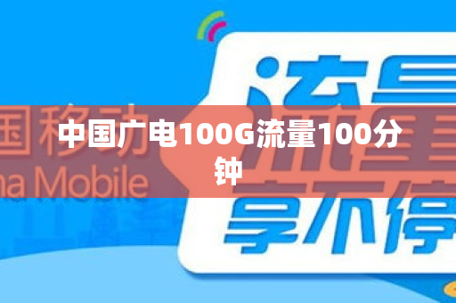 中国广电100G流量100分钟