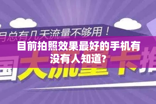 目前拍照效果最好的手机有没有人知道?