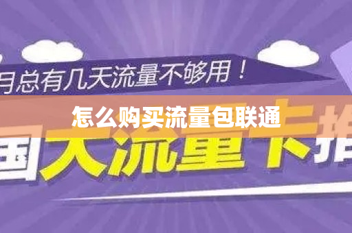 怎么购买流量包联通