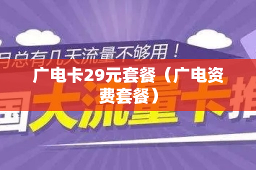 广电卡29元套餐（广电资费套餐）