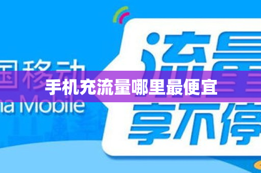手机充流量哪里最便宜